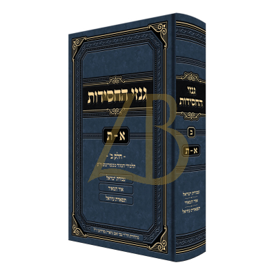 גנזי החסידות חלק ב - א-ת