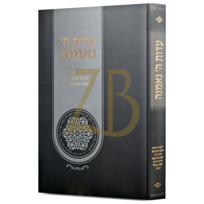 עדות השם נאמנה - יסודות אמיתות התורה