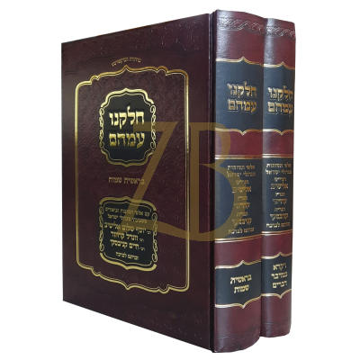 חלקנו עמהם - אלפי תשובות מגדולי ישראל עה"ת - ב"כ