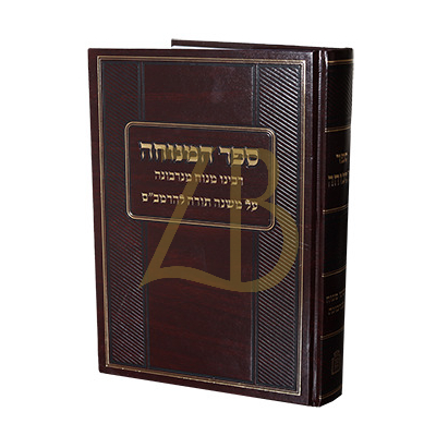 ספר המנוחה - לרבינו מנוח מנרבונה - על הרמב"ם