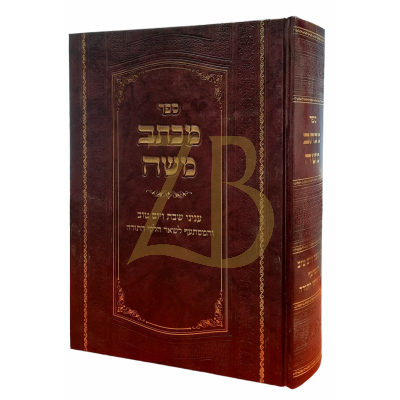 מכתב משה - עניני שבת ויו"ט והמסתעף לכל חלקי התורה