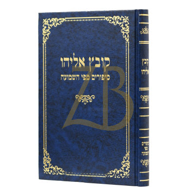 קובץ אליהו - סיפורים מפי השמועה