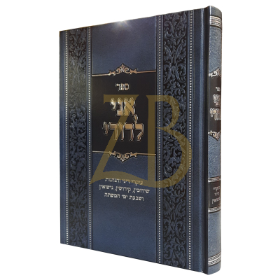 אני לדודי - עניני שידוכין קידושין ונישואין