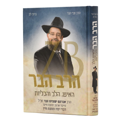 הרב הבר - פרקי חייו של אברהם ישעיהו הבר זצ"ל