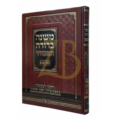 משנה ברורה המבורר - חלק א-ב - הל' תפלה וברכות