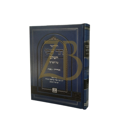 הר צבי השלם - סנהדרין מכות - רצ"פ פראנק