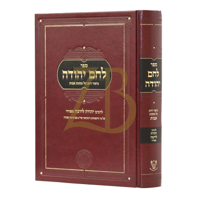 לחם יהודה - עמ"ס אבות - לרבי יהודה לירמה מאיטליה