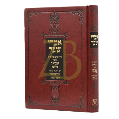 אמרי שפר - לרבי שמואל פרימו - מעל 400 שנה