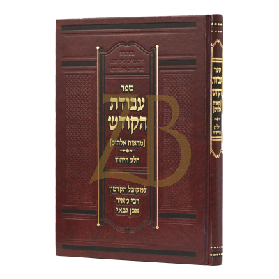 עבודת הקודש - חלק הייחוד - לרבי מאיר ן' גבאי