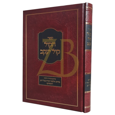 הקול קול יעקב - בירורי הלכה בחיוב תלמוד תורה בכל רגע