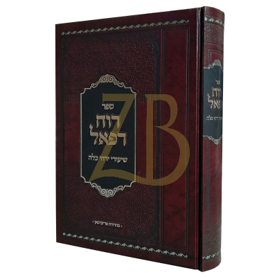 רוח רפאל - שיעורי ירחי כלה