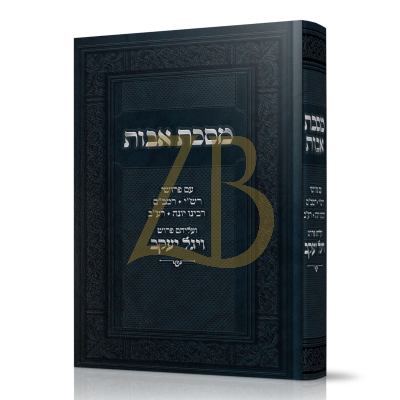 מסכת אבות - רש"י רמב"ם ר"י רע"ב - ע"פ ויגל יעקב
