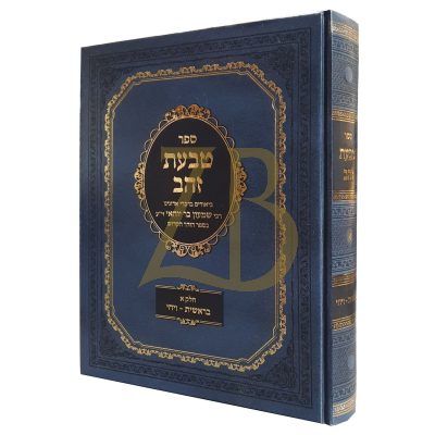 טבעת זהב - ביאורים בספר הזהר - מבראשית לויחי