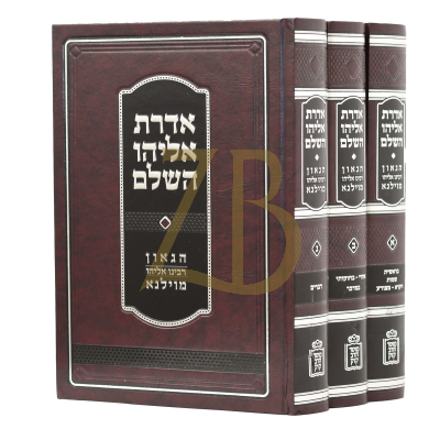 אדרת אליהו השלם - להגר"א עה"ת - ג"כ - מוסד הרב קוק
