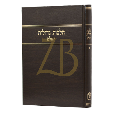 הלכות גדולות השלם – חלק א - מוסד הרב קוק