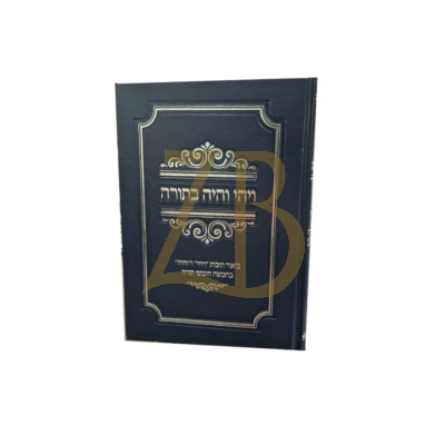 ויהי והיה בתורה - ר' יעקב דיויד