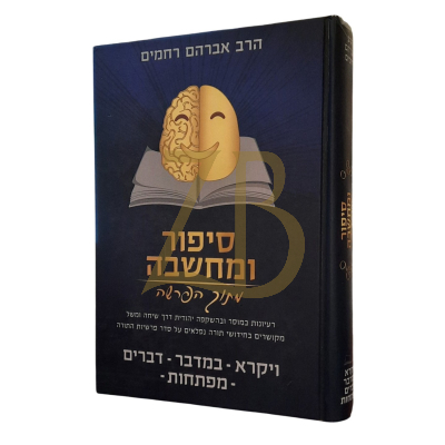 סיפור ומחשבה מתוק הפרשה - ויקרא במדבר דברים