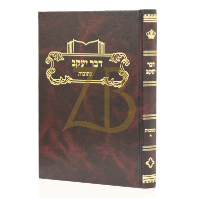 דבר יעקב - כתובות ח"א