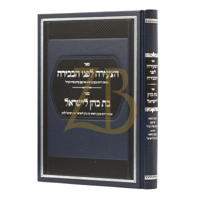 הצעירה לפני הבכירה - בת כהן לישראל - עניני שידוכין