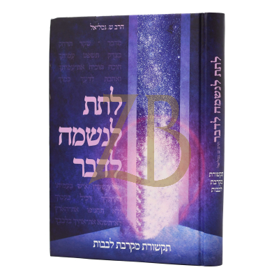 לתת לנשמה לדבר - תקשורת מקרבת