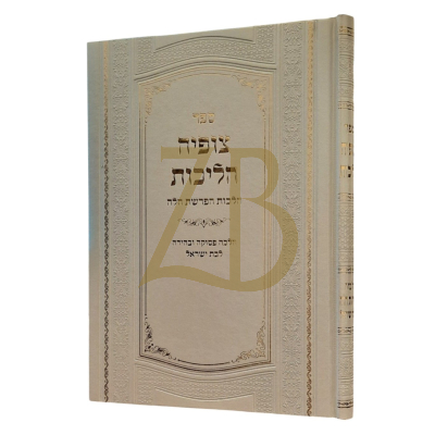 צופיה הליכות - הלכות הפרשת חלה לנשים