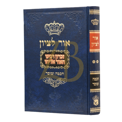 אור לציון - חכמה ומוסר - זכרון הדסה ח"ב