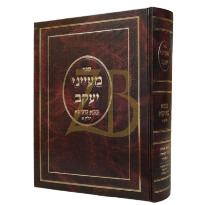 מעייני יעקב - בבא מציעא חלק א