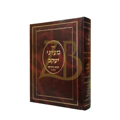 מעייני יעקב - בבא מציעא חלק ב