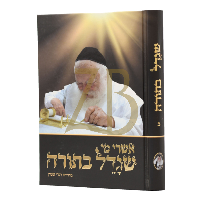 אשרי מי שגדל בתורה - על הגר"ח קניבסקי - חלק ב