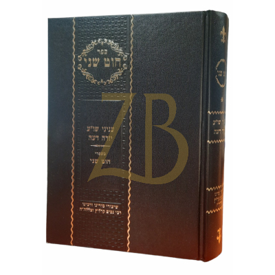 חוט שני - שו"ע יורה דעה