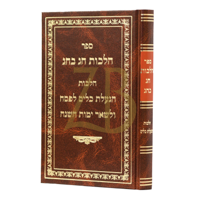 הלכות חג בחג - הגעלת כלים