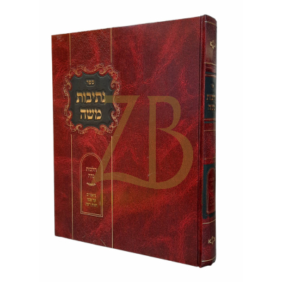 נתיבות משה - הלכות נדה
