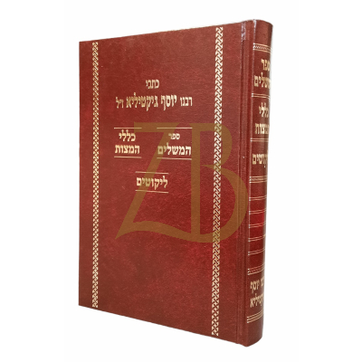 ספר המשלים ~ כללי המצות ~ ליקוטים לר"י גיקטיליא