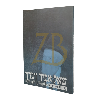 שאל אביך ויגדך - פרקי הדרכה לחינוך - ר"ש הופמן כ"ר