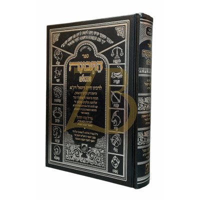 ספר התכונה השלם - לר"ח ויטאל - קידוש החודש ומזלות