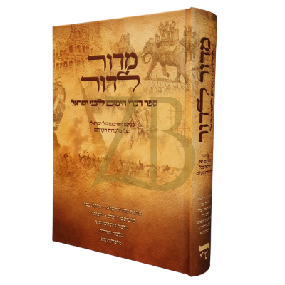 מדור לדור - ספר דברי הימים לבני ישראל