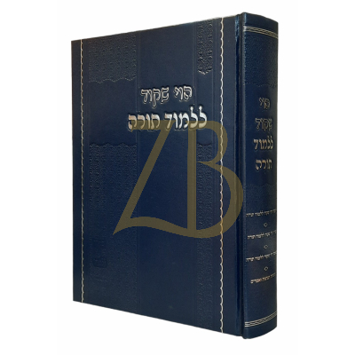 הוי שקוד ללמוד תורה - עניני לימוד התורה