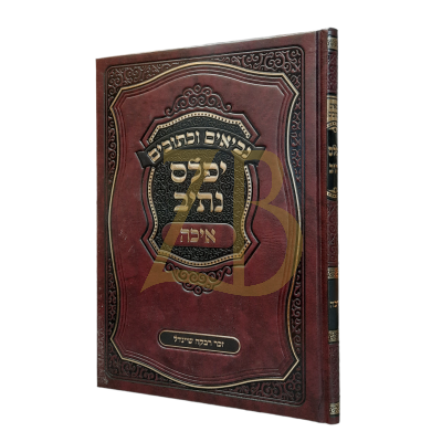 יפלס נתיב - איכה