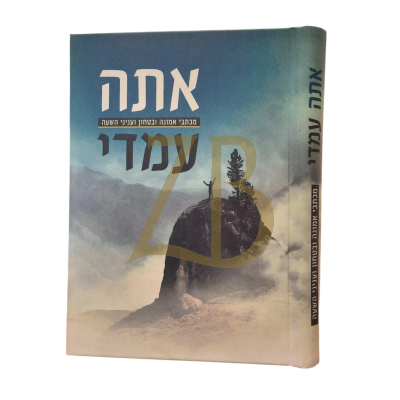 אתה עמדי - מכתבי אמונה ובטחון ועניני השעה