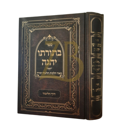 בתורתו יהגה - דרך הלימוד