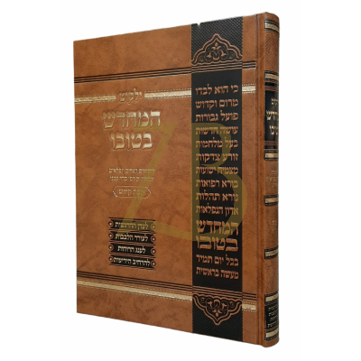 ילקוט המחדש בטובו - שבת קודש