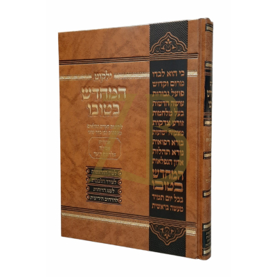 ילקוט המחדש בטובו - אחדות אכילה מלחמת היצר
