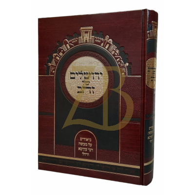 ירושלים של זהב - ביאורים על מעשה דרבי עקיבא ורחל