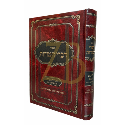 דברי חמודות - הלכות שבת רמ"ב - שד"מ