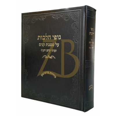 גופי הלכות - מסכת קנים ועניני קרבן העוף