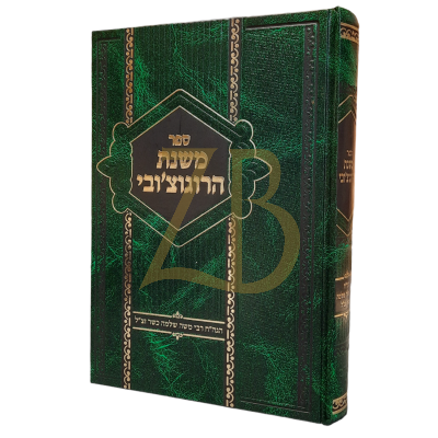 משנת הרוגוצ'ובי - הג"ר משה שלמה כשר
