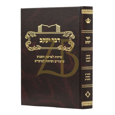 דבר יעקב - עה"ת ומועדים