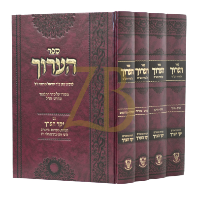 הערוך על הש"ס - עם הערות יקר הערך - ד"כ