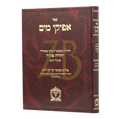 אפיקי מים - על עץ חיים - לרבי יהודה פתיה