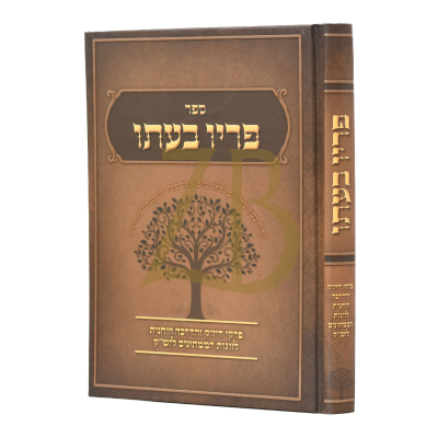 פריו בעתו - ענינים למצפים לזש"ק